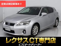 CT CT200h バージョンC (禁煙車)(整備記録簿17枚)(クリアランスソナー)(シートヒーター)(LEDヘッドライト)(オートクルーズコントロール)(HDDナビ)(Bluetoothオーディオ)(フルセグTV)(バックカメラ) 中古車画像