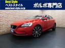 ボルボ Ｖ４０ Ｄ４　ダイナミックエディション　特別仕様車　ディ...