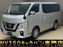 日産 ＮＶ３５０キャラバンバン ロングプレミアムＧＸターボ　低床...