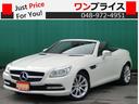 ＳＬＫ ＳＬＫ２００ブルーエフィシェンシ１ｓｔアニバーサリー　電動バリオルーフ動作チェック済み　純正ナビ　Ｂｌｕｅｔｏｏｔｈオーディオ　黒革シート　シートヒーター　純正ＡＷ（1枚目）