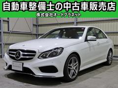 メルセデス・ベンツ　Ｅクラス　Ｅ２５０　アバンギャルド　ＡＭＧスポーツパッケージ　レーダーセーフティ