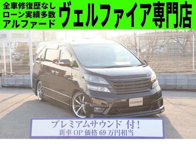 トヨタ ヴェルファイア３ ５ｚ プラチナムセレクション 特別仕様車 プレミアムサウンドｓ サンルーフ アドミレイションカスタム 黒革調シートカバー １９インチ ｈｋｓ車高調 ａｃ１００ｖ 外テール マフラー ｐｂドア ８型ｈｄｄフルセグナビの