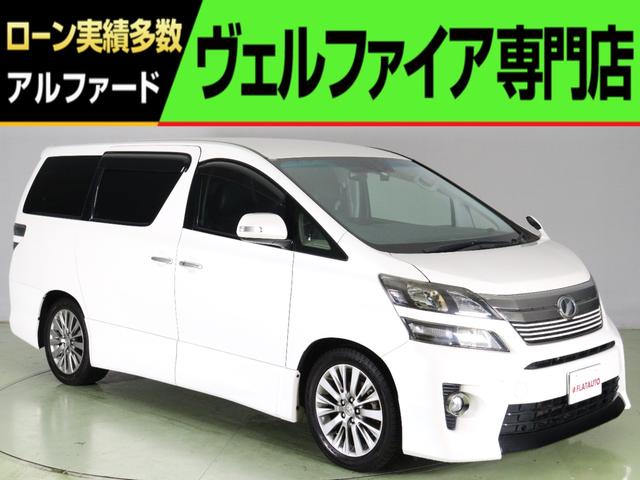 トヨタ ヴェルファイア ２．４Ｚ　ゴールデンアイズＩＩ　（禁煙車）（特別仕様車）（純正８型ＨＤＤナビ）（アルパイン製後席モニター）（ハーフレザーシート）（ＡＣ１００Ｖ）クルコン　パワーバックドア　ＢＴ接続　フルセグ　両側電動スライドドア　オットマン　ＥＴＣ