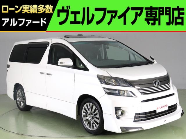 ヴェルファイア ２．４Ｚ　ゴールデンアイズＩＩ　（禁煙車）（特別仕様車）（ＡＬＰＩＮＥ製９型ナビ＆後席モニター）（モデリスタエアロ）（Ｗサンルーフ）（ハーフレザーシート）クルコン　ＡＣ１００Ｖ　ＢＴ接続　フルセグ　パワーバックドア　両側電動　ＥＴＣ（1枚目）