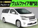 トヨタ ヴェルファイア ２．４Ｚ　Ｇエディション　（アルパイン製...