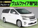 トヨタ ヴェルファイア ３．５Ｚ　Ｇエディション　（プレミアムサ...