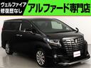 アルファード 2.5S Aパッケージ タイプブラック (禁煙車)(ALPINE製11インチナビ)(モデリスタカスタム)(プリクラッシュ)(レーダークルーズ)ハーフレザーシート パワーバックドア クリアランスソナー オットマン フルフラット ETC(1枚目)