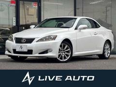 IS IS250C バージョンL 後期型・ナビ・TV・バックカメラ・マークレビンソンサウンド・レーダークルーズコントロール・赤黒コンビ革シート・シートヒーター&シートクーラー・ウッドコンビ革巻ハンドル・メモリー付きパワーシート 中古車画像