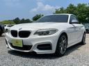 ２シリーズ Ｍ２３５ｉクーペ　メーカーナビ　バックモニター　衝突回避軽減ブレーキ　レーンディパーチャーウォーニング　前車接近警告　黒革シート　シートヒーター　スマートキー　プッシュスタート　パドルシフト　クルーズコントロール（1枚目）