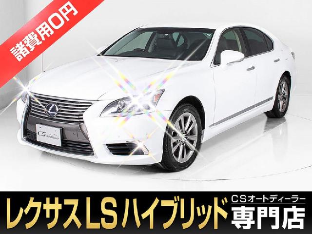 中古車30台 ｌｓ ｌｓ６００ｈ バージョンｌ レクサス 40万台から選べる価格相場検索サイトbiglobe中古車 情報提供 グーネット