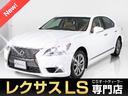 LS460 バージョンL (全画面SDナビ)(本革)(ワンオーナー)(プリクラッシュ)(BSM)(レーダークルーズコントロール)(パワートランク)(LEDライト)(クリアランスソナー)(後席コントロールパネル)(ETC2.0)