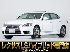 LS LS600h バージョンLの中古車を探すなら【グーネット