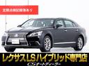 LS600hL エグゼクティブパッケージ (禁煙車)(全画面ナビ)(リアモニター)(マークレビンソン)(前後プリクラッシュ)(レーンキープアシスト)(ドライバーズモニター)パワートランク ブラインドスポットモニター LEDヘッドライト
