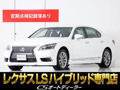 ＬＳ ＬＳ６００ｈＬ エグゼクティブパッケージの中古車を探すなら