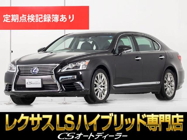 レクサス ＬＳ ＬＳ６００ｈＬ エグゼクティブパッケージ （レクサス点検記録簿２２枚）（１９インチ ＡＷ）（マークレビンソン）（リアエンターシステム）（後席ＶＩＰ仕様）（前後プリクラッシュ）（レーダークルーズ）（ブラインドスポットモニター）（黒革シート）の  ...