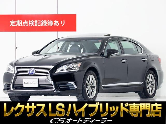 レクサス ＬＳ ＬＳ６００ｈＬ　エグゼクティブパッケージ　（サンルーフ）（整備記録簿２２枚）（黒革シート）（リアエンターシステム）（マークレビンソン）（４ＷＤ）（プリクラッシュ）（レーダークルーズＣ）（ＢＳＭ）