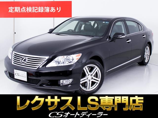 レクサス ＬＳ ＬＳ４６０Ｌ　バージョンＵＺ　（禁煙車）（リアエンターシステム）（マークレビンソン）（黒本革シート）（後席ＶＩＰ仕様）（後席オットマン）（パワートランク）（ＨＤＤマルチナビ）（冷暖房シート）（クルーズコントロール）（フルセグＴＶ）