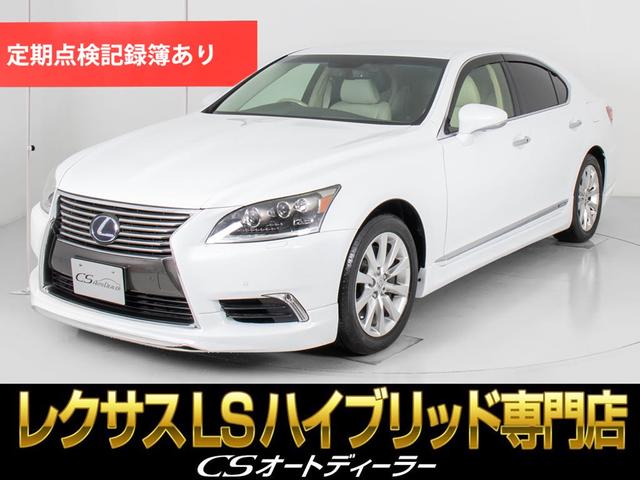 レクサス ＬＳ６００ｈ　バージョンＣ　Ｉパッケージ　（フロントリップエアロ）（禁煙車）（４ＷＤ）（メローホワイト本革）（アッシュバール内装）（プリクラッシュ）（レーダークルーズコントロール）（助手席オットマン）（冷暖房シート）（三眼ＬＥＤヘッドライト）