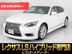 レクサス　ＬＳ　ＬＳ６００ｈ　バージョンＣ　Ｉパッケージ　（フロントリップエアロ）（禁煙車）（４ＷＤ）（メローホワイト本革）（アッシュバール内装）（プリクラッシュ）（レーダークルーズコントロール）（助手席オットマン）（冷暖房シート）（三眼ＬＥＤヘッドライト）