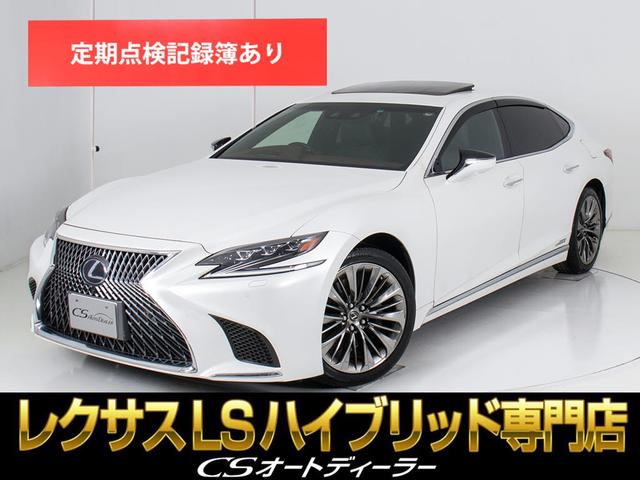 レクサス ＬＳ５００ｈ　エグゼクティブ　（禁煙車）（ワンオーナー）（レクサスセーフティセンス）（リアエンターシステム）（パノラミックビューモニター）（マークレビンソン）（ヘッドアップディスプレイ）レーンキープアシスト　Ｂｌｕ－ｒａｙ