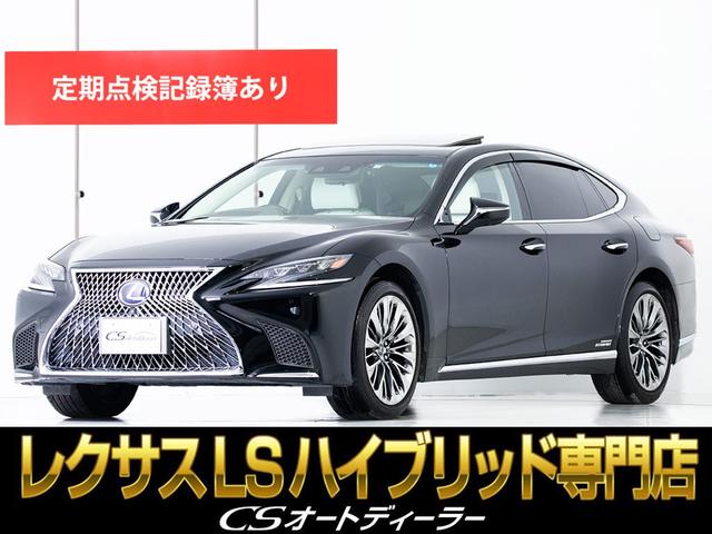 レクサス ＬＳ５００ｈ　エグゼクティブ　（禁煙車）（サンルーフ）（リアエンターシステム）（セーフティシステム＋Ａ）（マークレビンソン）（前後プリクラッシュ）（レーンキープアシスト）（レーダークルーズ）（後席ＶＩＰ空間）（新品タイヤ付き）