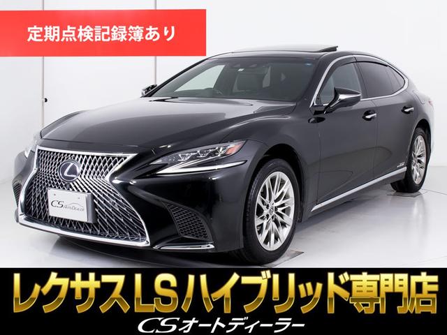 レクサス ＬＳ５００ｈ　Ｉパッケージ　（禁煙車）（サンルーフ）（レクサスセーフティーシステム＋Ａ）（プリクラッシュ）（レーダークルーズ）（ＢＳＭ）（ＬＫＡ）（黒本革シート）（全画面ＳＤナビ）（パワートランク）（ＬＥＤヘッドライト）