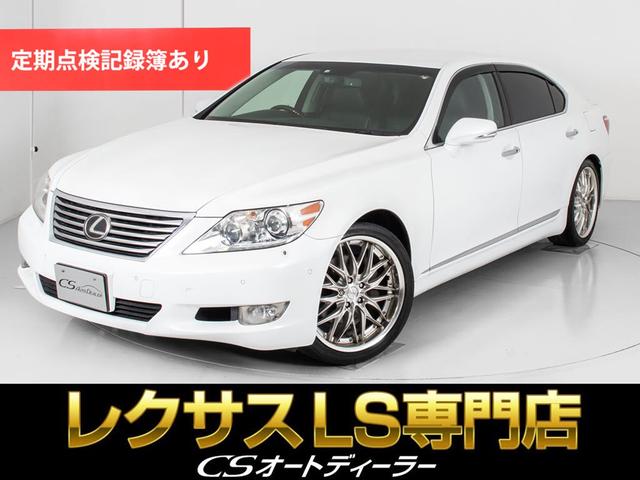 ＬＳ４６０Ｌ　バージョンＵＺ　（禁煙車）（マークレビンソン）（リアエンターシステム）（後席ＶＩＰ仕様）（後席オットマン）（社外２０インチＡＷ）（プリクラッシュ）（レーダークルーズ）（黒本革）（冷暖房シート）（Ｂｌｕｅｔｏｏｔｈ）