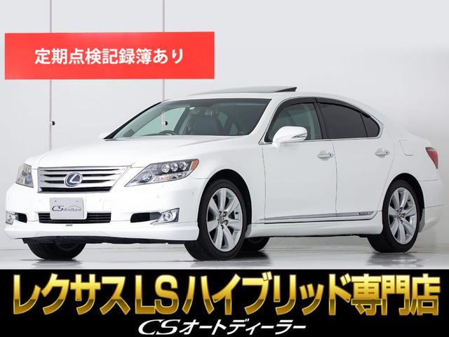 ＬＳ(レクサス) ＬＳ６００ｈ　バージョンＳ　Ｉパッケージ　（禁煙車）（フルエアロ）（４ＷＤ）（Ｂｌｕｅｔｏｏｔｈ接続 中古車画像