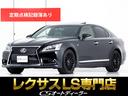 ＬＳ４６０　ＦスポーツＸライン　（禁煙車）（サンルーフ９（マークレビンソン）（プリクラッシュセーフティ）（レーダークルーズコントロール）（Ｂｌｕｅｔｏｏｔｈ）（３眼ＬＥＤヘッドライト）（本革シート）（希少Ｘライン）（ＳＤナビ）(1枚目)