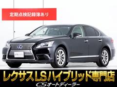 レクサス　ＬＳ　ＬＳ６００ｈ　バージョンＣ　Ｉパッケージ　（禁煙車）（全画面ＳＤナビ）（黒革シート）（三眼ＬＥＤヘッドライト）（前後プリクラッシュ）（ＬＫＡ）（レーダークルーズＣ）（エアシート）（シートヒーター）（コンビハンドル）（Ｂｌｕｅｔｏｏｔｈ接続）