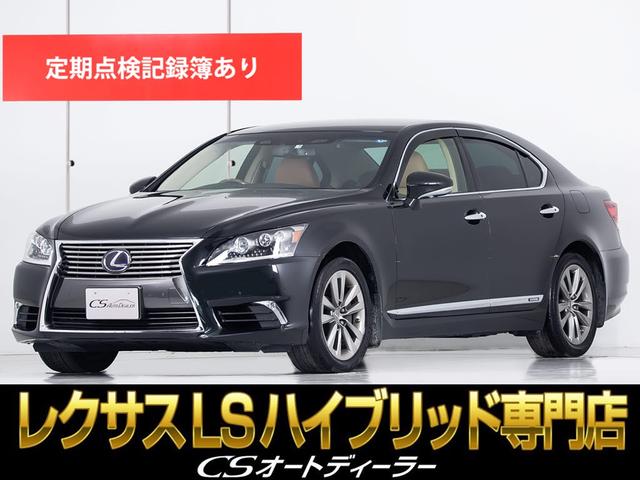 ＬＳ６００ｈ　バージョンＣ　Ｉパッケージ　（最終後期型）（ナイトビュー）（ＢＳＭ）（ＬＫＡ）（全画面ＳＤナビ）（プリクラッシュ）（レーダークルーズ）（三眼ＬＥＤヘッドライト）（４ＷＤ）（本革シート）（Ｂｌｕｅｔｏｏｔｈ）（冷暖房シート）