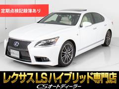 レクサス　ＬＳ　ＬＳ６００ｈ　Ｆスポーツ　（サンルーフ）（白本革シート）（プリクラッシュセーフティ）（レーダークルーズ）（三眼ＬＥＤヘッドライト）（ＢＳＭ）（ＬＫＡ）（パワートランク）（クリアランスソナー）（冷暖房シート）（