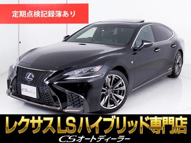 レクサス ＬＳ ＬＳ５００ｈ　Ｆスポーツ　（サンルーフ）（禁煙車）（レクサス記録簿５枚）（レクサスセーフティセンス）（プリクラッシュ）（ヘッドアップディスプレイ）（パノラミックビューモニター）ＢＳＭ　レーダークルーズ　　ＥＴＣ　フルセグ