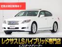 レクサス ＬＳ ＬＳ６００ｈ　Ｉパッケージ　（サンルーフ）…