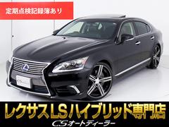 レクサス　ＬＳ　ＬＳ６００ｈ　バージョンＣ　Ｉパッケージ　（サンルーフ）（ＷＡＬＤ製２１インチアルミ）（ブラインドスポットモニター）（黒本革シート）（４ＷＤ）（エアシート）（シートヒーター）（ＬＥＤヘッドライト）（クリアランスソナー）