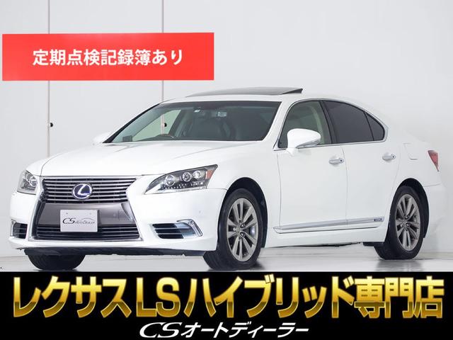 ＬＳ(レクサス) ＬＳ６００ｈ　バージョンＣ　Ｉパッケージ　（４ＷＤ）（サンルーフ）（黒革シート）（三眼ＬＥＤヘッドラ 中古車画像