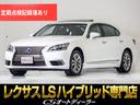 ＬＳ ＬＳ６００ｈＬ　エグゼクティブパッケージ　（サンルーフ）（ワンオーナー）（後期型）（マークレビンソン）（リアエンターシステム）（プリクラッシュ）（レーダークルーズ）（黒本革シート）（ＢＳＭ）（ＬＫＡ）（４ＷＤ）（全画面ＳＤナビ）（連眼ＬＥＤ）（1枚目）