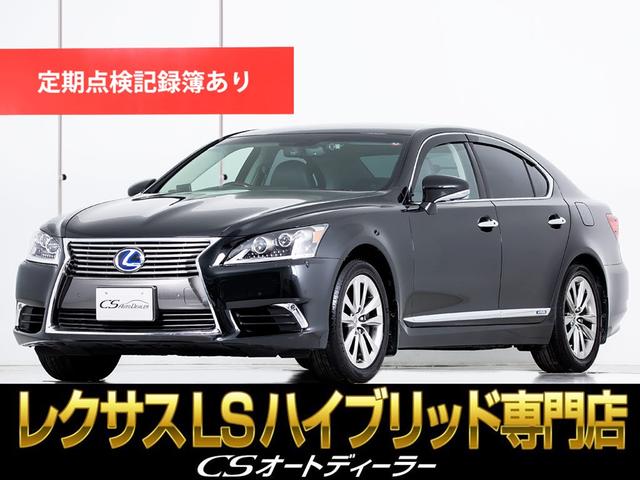 ＬＳ(レクサス) ＬＳ６００ｈ　バージョンＬ　（禁煙車）（リアエンターシステム）（マークレビンソン）（黒本革シート）（ 中古車画像