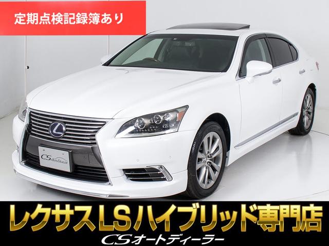 ＬＳ ＬＳ６００ｈ　バージョンＬ　（サンルーフ）（ＢＳＭ）（後席ＶＩＰ仕様）（黒本革シート）（モデリスタリップ）（プリクラッシュ）（レーダークルーズ）（Ｂｌｕｅｔｏｏｔｈ）（パワートランク）（４ＷＤ）（冷暖房シート）（1枚目）