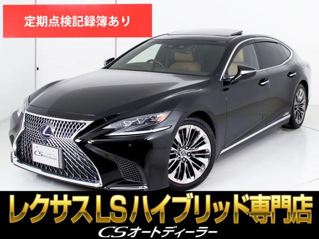 レクサス ＬＳ ＬＳ５００ｈ　エグゼクティブ　（サンルーフ）（ワンオーナー）（リアエンター）（後席ＶＩＰ仕様）（パノラマビュー）（パワートランク）（セーフティシステム＋Ａ）（ＢＳＭ）（ＬＫＡ）（本革）（全画面ＳＤナビ）（衝突軽減）（レーダーＣ）