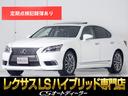 ＬＳ ＬＳ６００ｈ　バージョンＬ　（禁煙車）（サンルーフ）（前後プリクラッシュ）（モデリスタエアロ）レーダークルーズコントロール　ブラインドスポットモニター　レーンキープアシスト　パワートランク　黒本革　レクサス記録簿１２枚（1枚目）