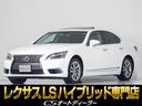 レクサス ＬＳ ＬＳ６００ｈＬ　エグゼクティブパッケージ　（サン...