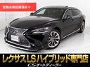 レクサス ＬＳ ＬＳ５００ｈ　Ｉパッケージ　（サンルーフ）（ウェ...