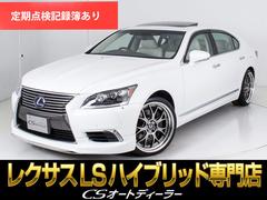 レクサス　ＬＳ　ＬＳ６００ｈＬ　エグゼクティブパッケージ　（サンルーフ）（フロントリップ）（本革インパネ）（ＡＩＭＧＡＩＮ製２１インチ）（リアエンター）（マークレビンソン）（ＢＳＭ）（プリクラッシュ）（レーダークルーズ）（クリアランスソナー）（記録簿１２枚）