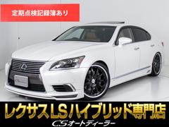 レクサス　ＬＳ　ＬＳ６００ｈ　バージョンＬ　（サンルーフ）（フルエアロ）（カールソン２１インチＡＷ）（リアエンター）（ナイトビュー）（マークレビンソン）（プリクラッシュ）（レーダークルーズ）（サスコン）（ＢＳＭ）（ＬＫＡ）（パワートランク）本革