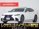 レクサス ＬＳ ＬＳ５００ｈ　Ｆスポーツ　（サンルーフ）（禁煙車...