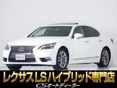 レクサス　ＬＳ　ＬＳ６００ｈ　バージョンＬ　（サンルーフ）（後席ＶＩＰ仕様）（プリクラッシュセーフティ）（レーダークルーズ）（ＢＳＭ）（ベージュ本革）（パワートランク）（３眼ＬＥＤライト）（障害物センサー）（ＨＤＤマルチナビ）（冷暖房シート）