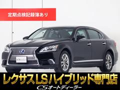 レクサス　ＬＳ　ＬＳ６００ｈＬ　エグゼクティブパッケージ　（本革インストルメントパネル）（リアエンターシステム）（マークレビンソン）（黒本革）（プリクラッシュ）（レーダークルーズ）（ＢＳＭ）（ＬＫＡ）（３眼ＬＥＤライト）（冷暖房シート）（パワートランク）