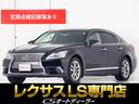 ＬＳ４６０　バージョンＬ　（全画面ＳＤナビ）（禁煙車）（リアエンター）（マークレビンソン）（プリクラッシュ）レーダークルーズ　ブラインドスポットモニター　黒本革　障害物センサー　後席コントロールパネル　冷暖房シート