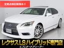 ＬＳ ＬＳ６００ｈ　バージョンＬ　（サンルーフ（禁煙）（ＷＡＬＤフルエアロ＆２２インチＡＷ）（メローホワイト本革）（衝突軽減）（レーダークルーズ）（ＢＳＭ）（クリアランスソナー）（後席ＶＩＰ）（パワートランク）（ＨＤＤナビ）（1枚目）